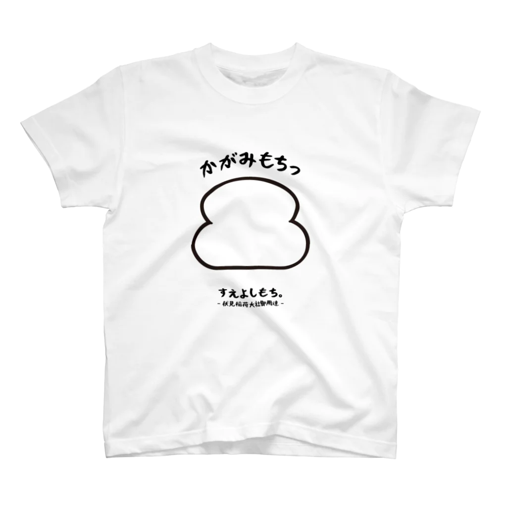 さばのさふぁりのかがみもちっ スタンダードTシャツ