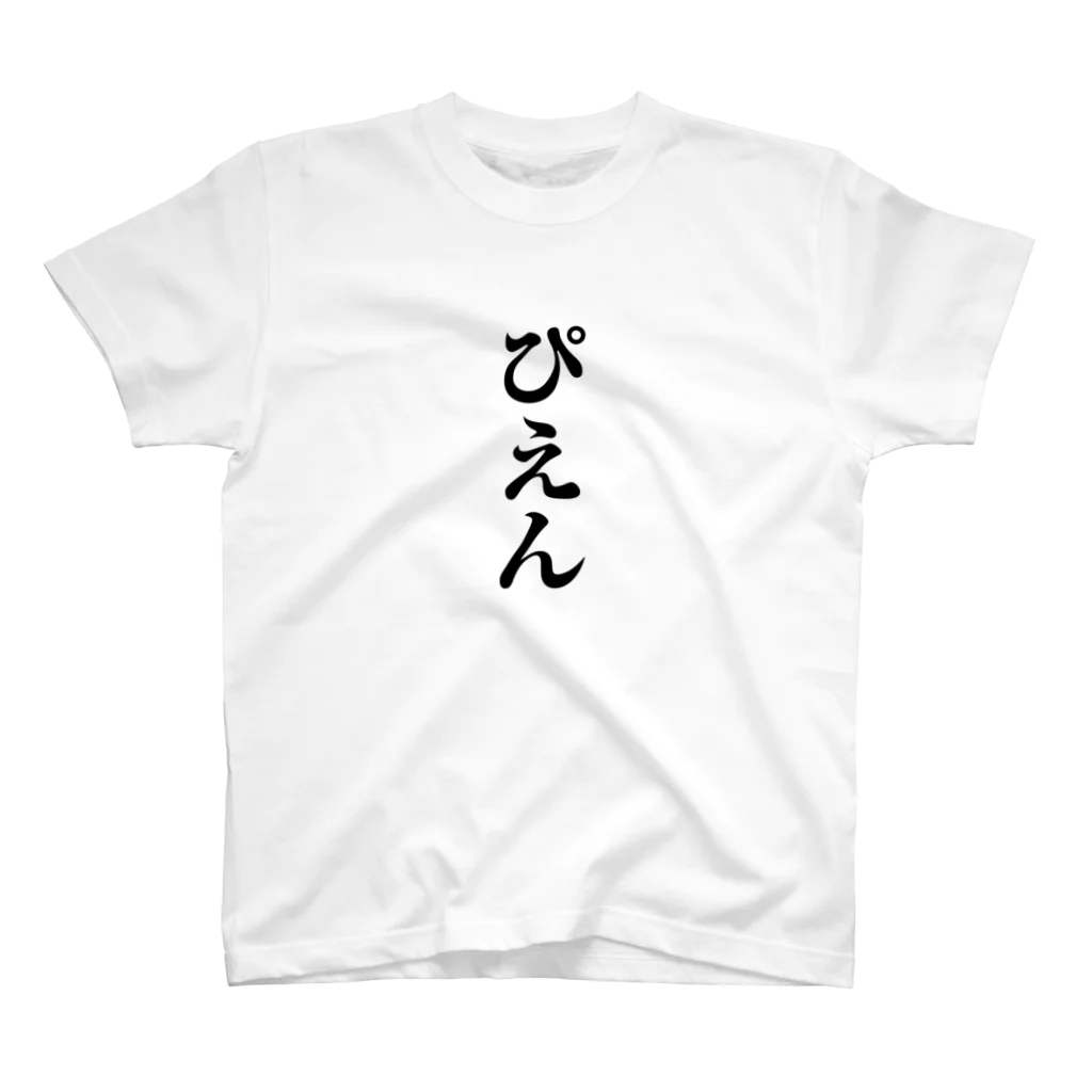 アダメロショップの「ぴえん」のTシャツ Regular Fit T-Shirt