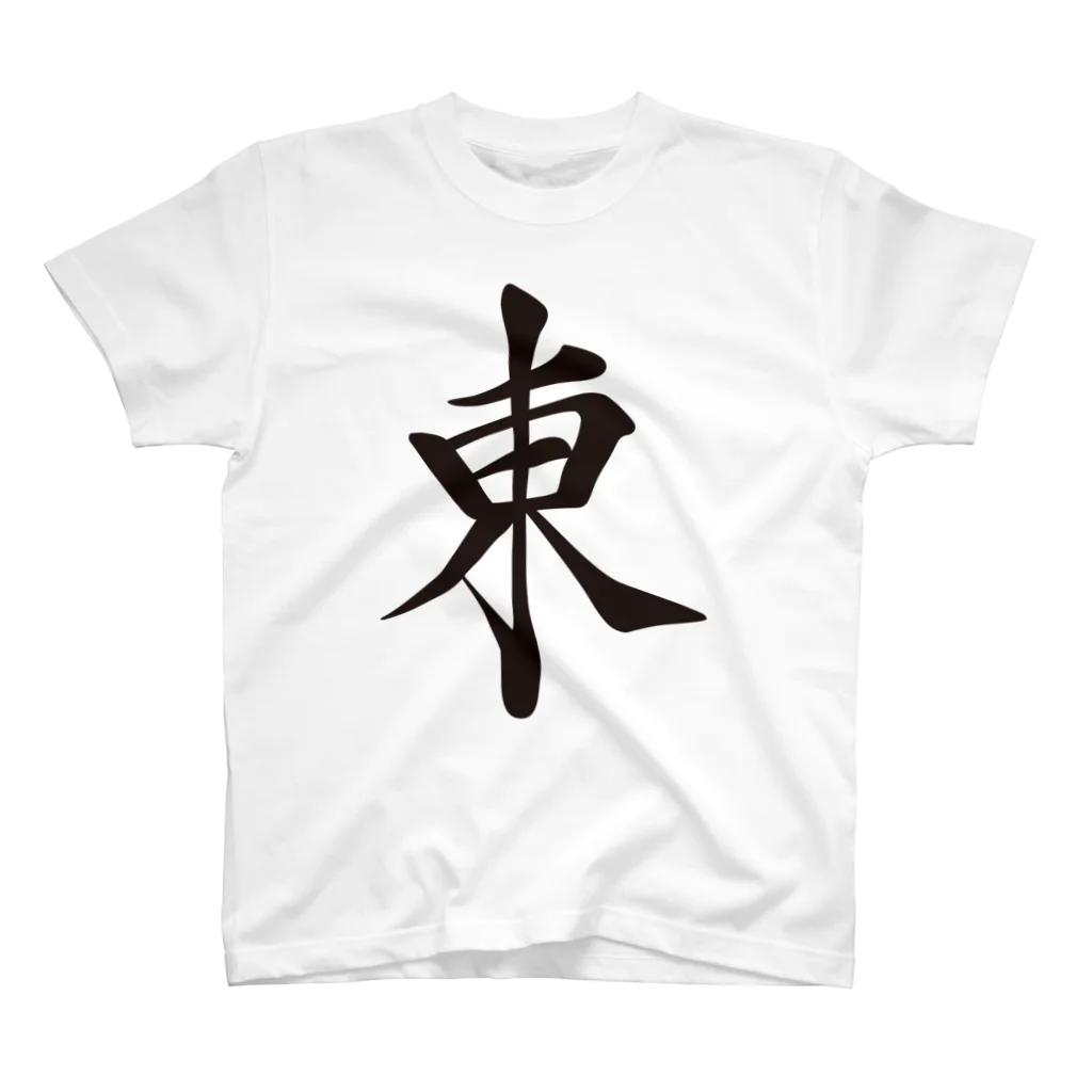 麻雀ロゴTシャツショップ 雀喰 -JUNK-の麻雀牌 東 トン 漢字のみ＜風牌> Regular Fit T-Shirt