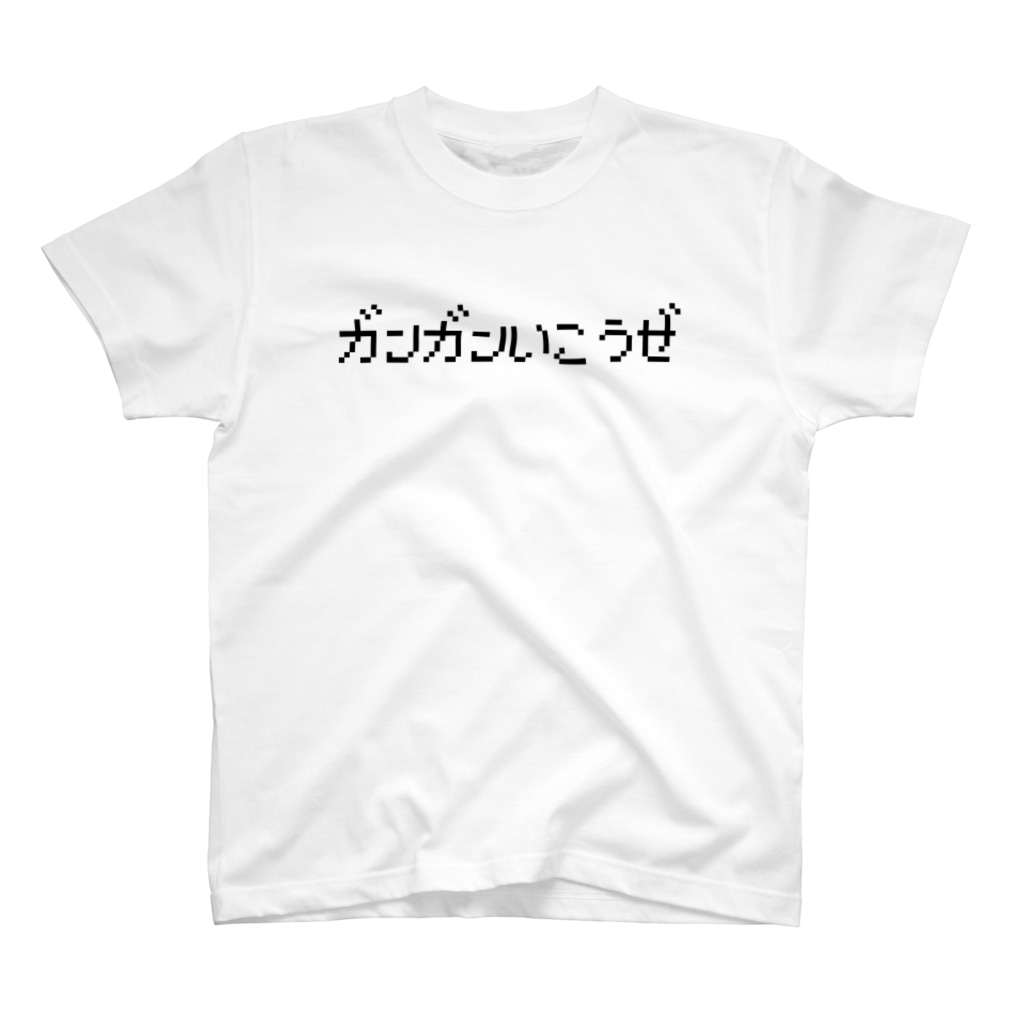 レトロゲーム・ファミコン文字Tシャツ-レトロゴ-のガンガンいこうぜ Regular Fit T-Shirt