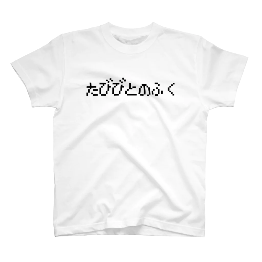 レトロゲーム・ファミコン文字Tシャツ-レトロゴ-のたびびとのふく ロゴTシャツ Regular Fit T-Shirt