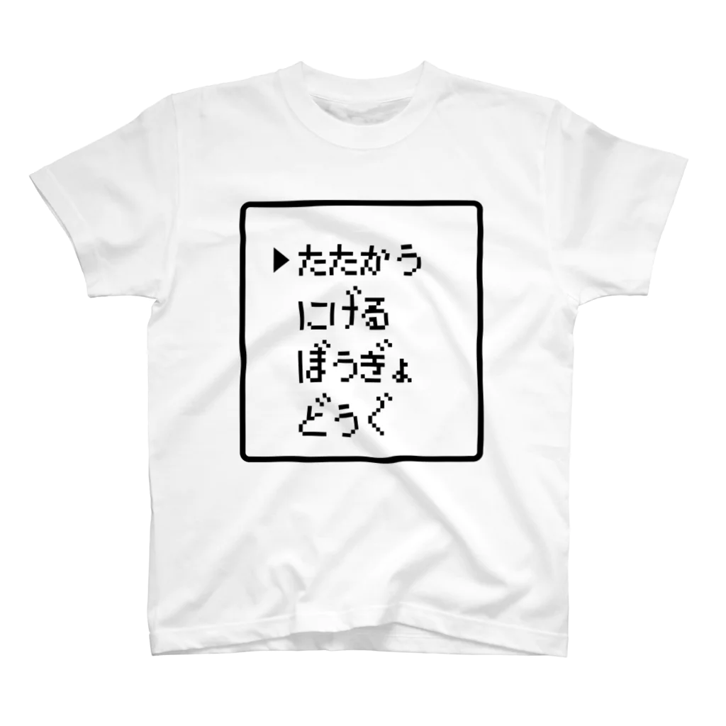 レトロゲーム・ファミコン文字Tシャツ-レトロゴ-のたたかう にげる ぼうぎょ どうぐ ロゴTシャツ スタンダードTシャツ