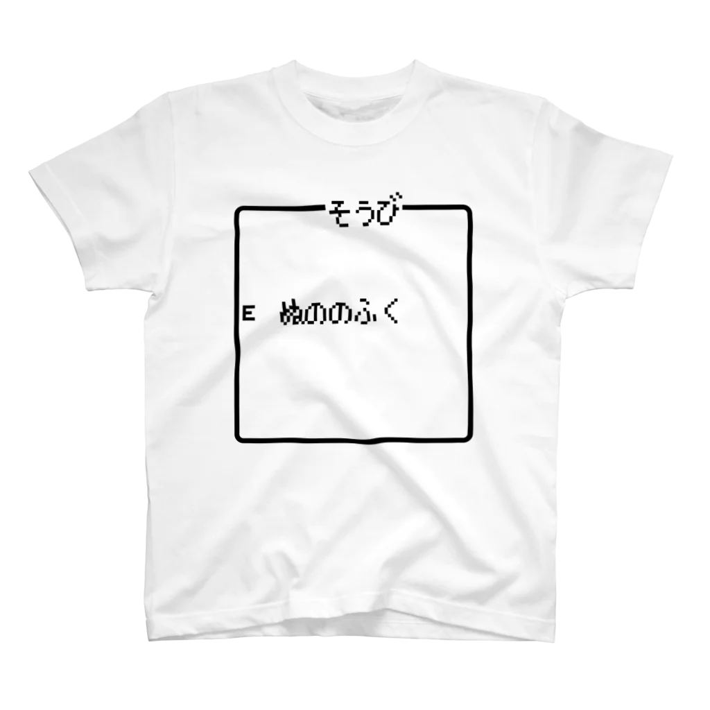 レトロゲーム・ファミコン文字Tシャツ-レトロゴ-のそうび ぬののふく Regular Fit T-Shirt