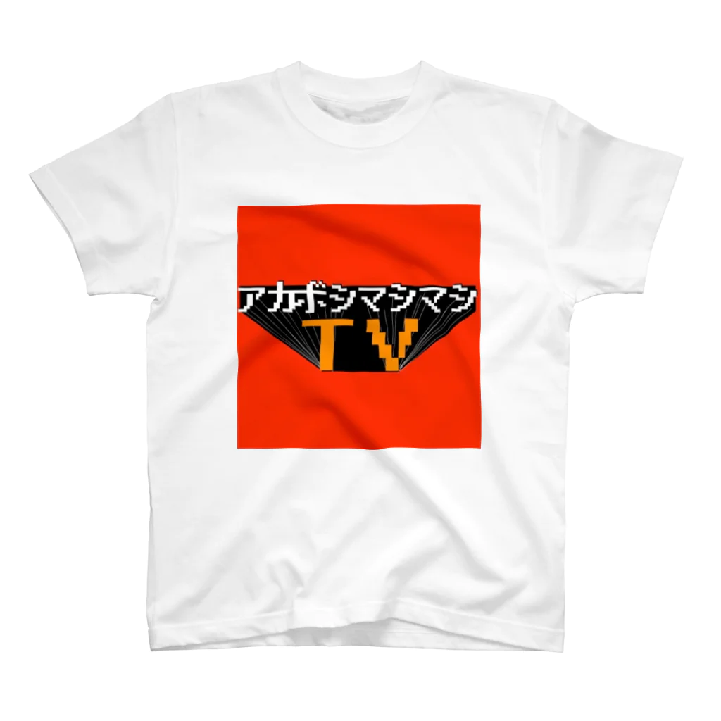 アカボシの【アカボシマシマシTV】背景赤Tシャツ スタンダードTシャツ