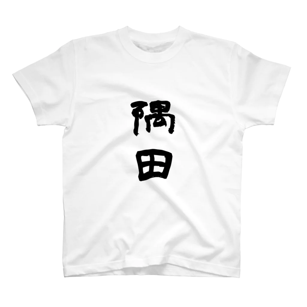 sumida_0623の隅田くん Regular Fit T-Shirt