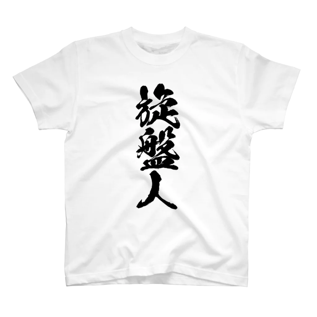 【公式】なんとか重工のなんとか重工-旋盤人(モノクロカラー) スタンダードTシャツ