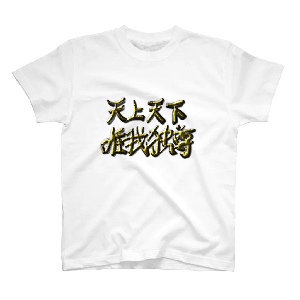 すぴかの天上天下唯我独尊 スタンダードTシャツ