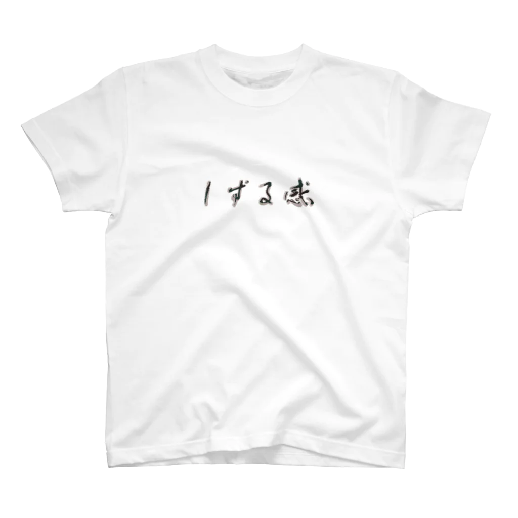 Studio.Nogimmickのしずる感 スタンダードTシャツ