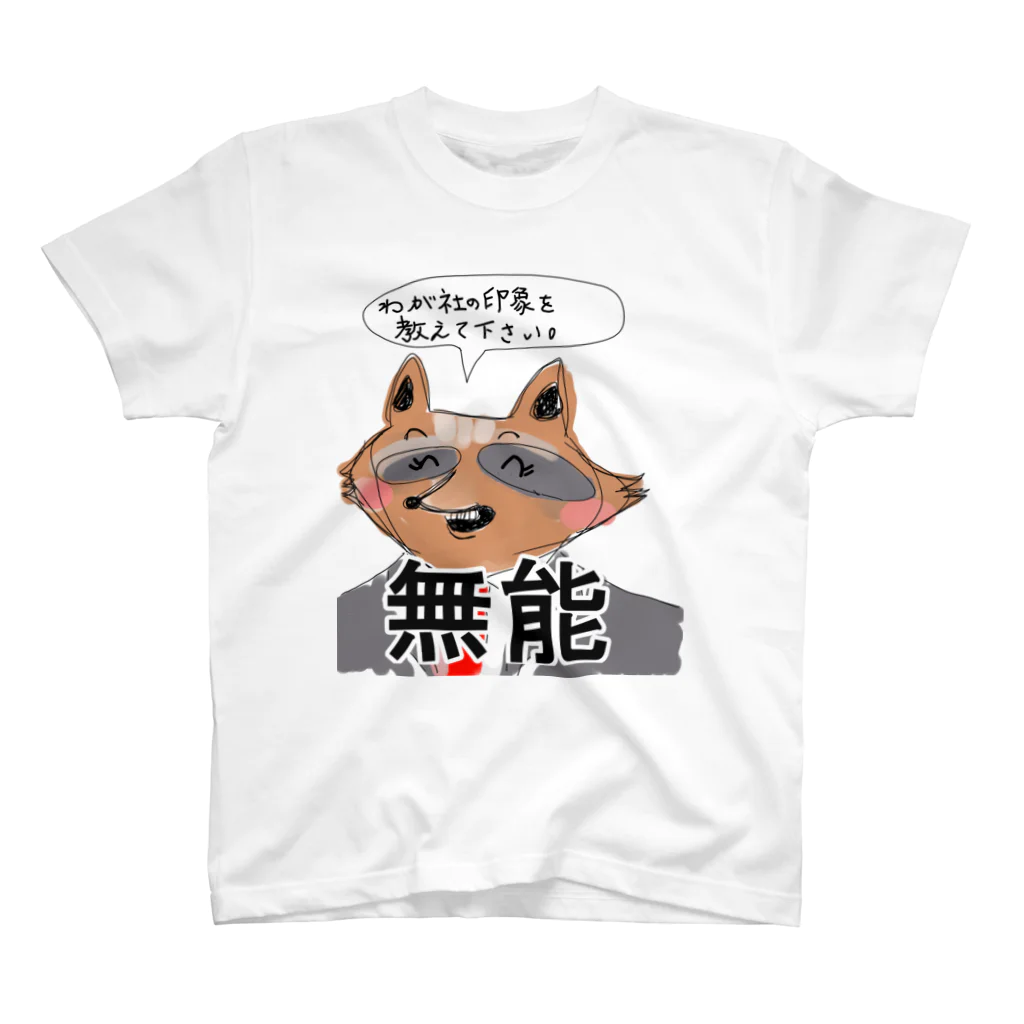 Yamawaki17のがんばれ採用担当（我が社） スタンダードTシャツ