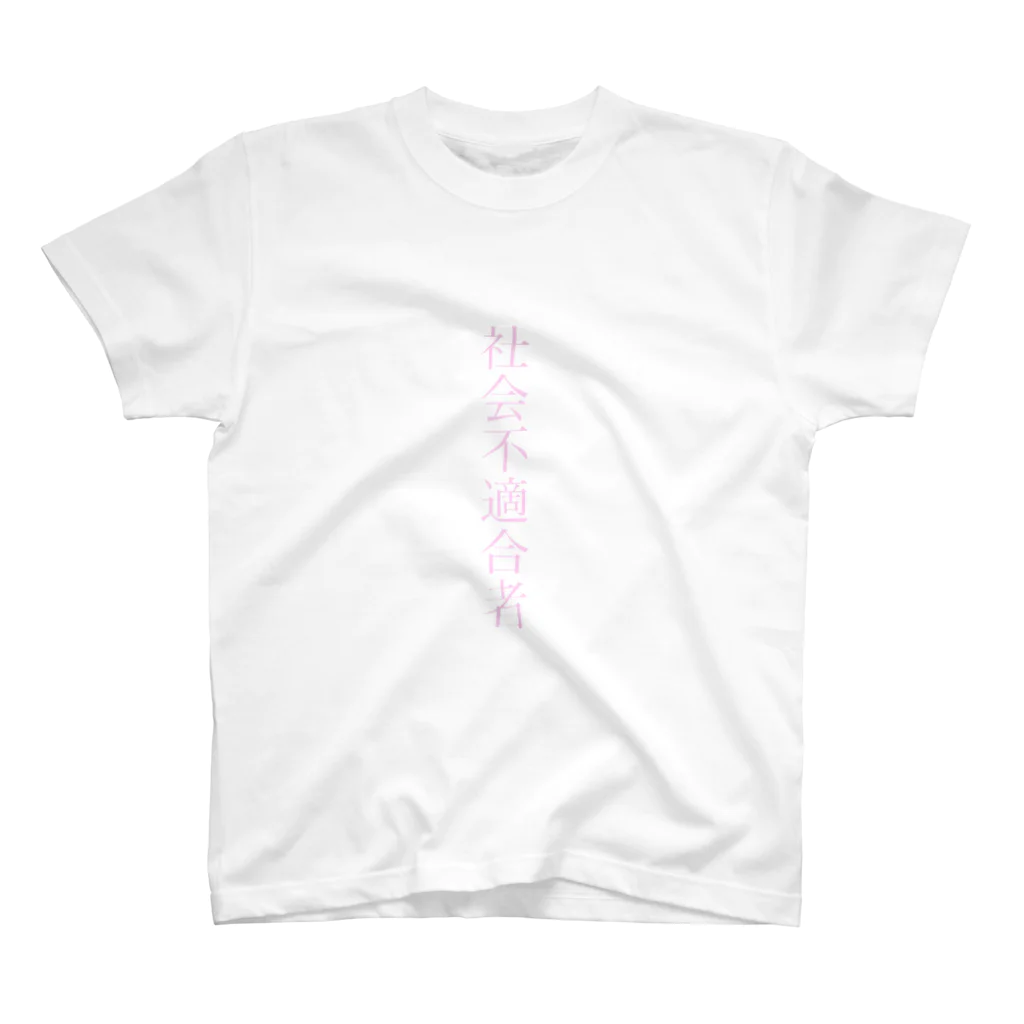 いろいろ屋【ぽむすとあ】の†社会不適合者†   Regular Fit T-Shirt