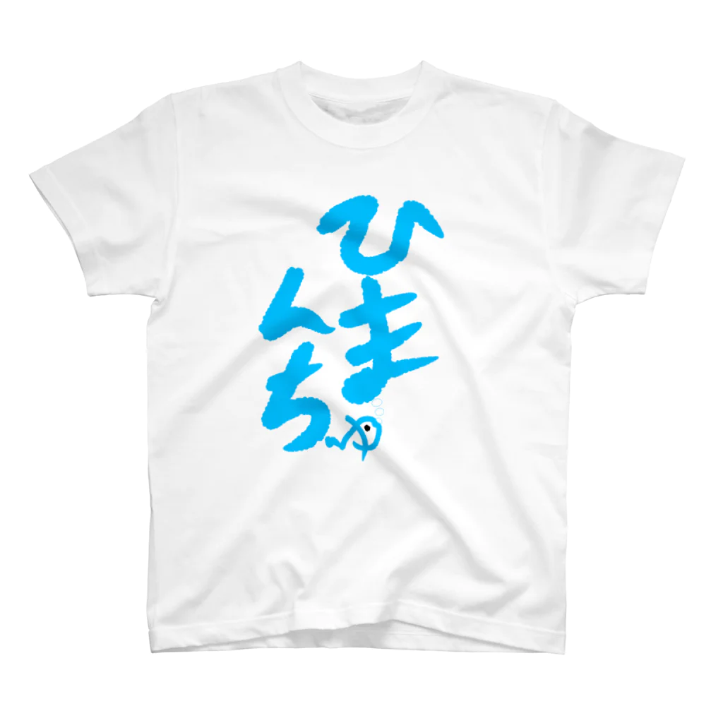 南無地蔵菩薩のひまんちゅ スタンダードTシャツ