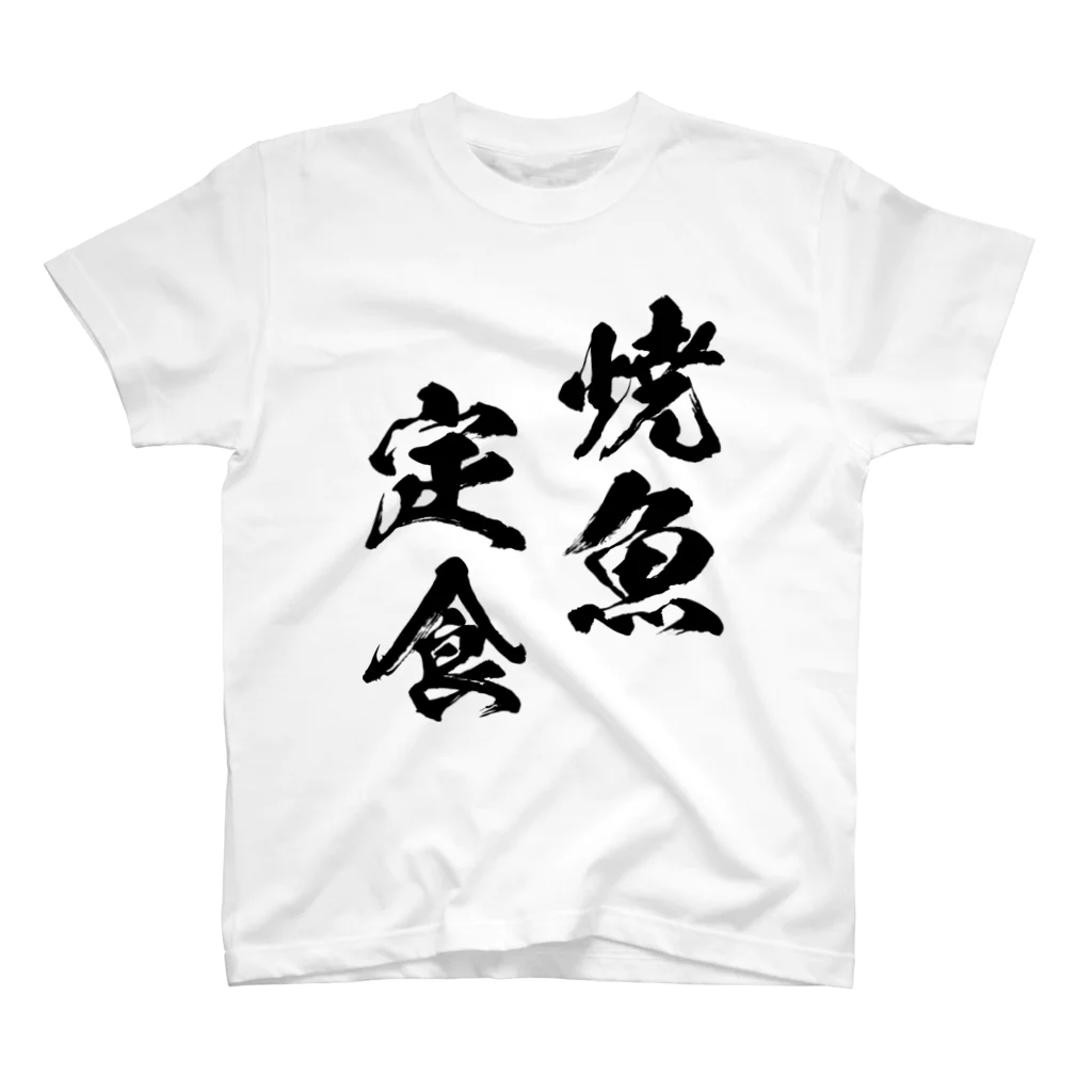 風天工房の焼魚定食（黒） スタンダードTシャツ