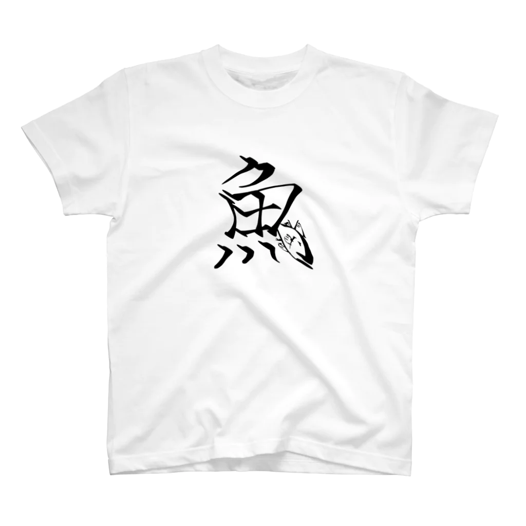 ねこねこうおの魚 Regular Fit T-Shirt