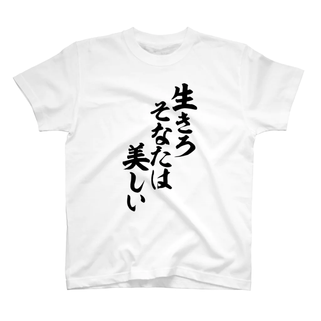 筆文字・漢字・漫画 アニメの名言 ジャパカジ JAPAKAJIの生きろ そなたは美しい スタンダードTシャツ
