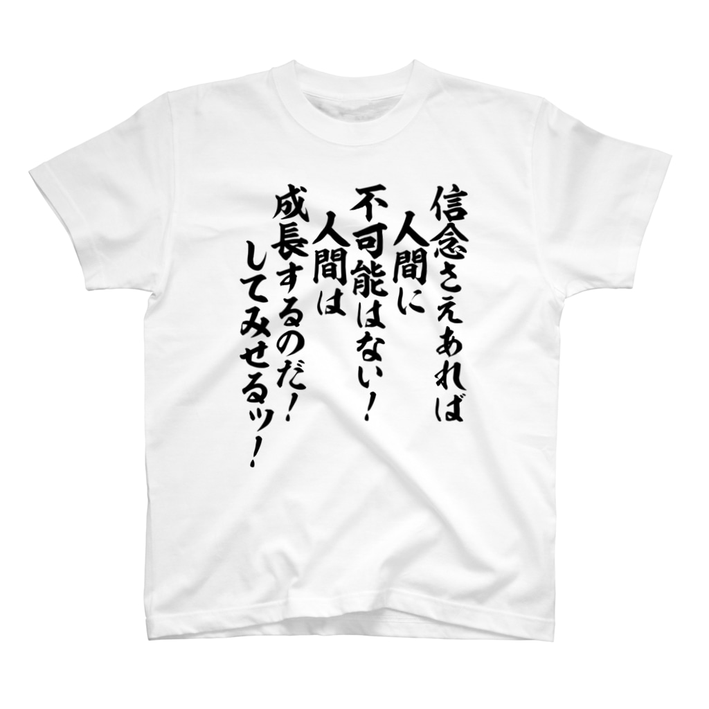 信念さえあれば人間に不可能はない 人間は成長するのだ してみせるッ 筆文字 漢字 漫画 アニメの名言 ジャパカジ Japakaji Japakaji のスタンダードtシャツ通販 Suzuri スズリ