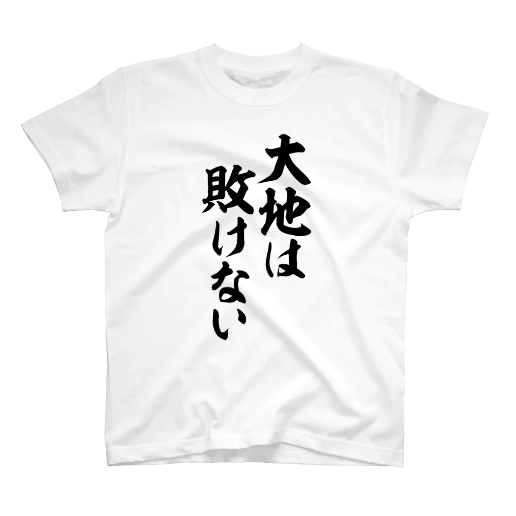 筆文字・漢字・漫画 アニメの名言 ジャパカジ JAPAKAJIの大地は敗けない スタンダードTシャツ