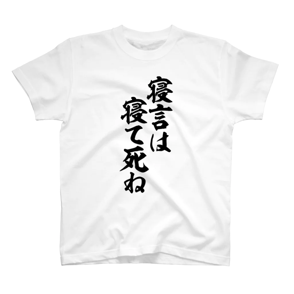 筆文字・漢字・漫画 アニメの名言 ジャパカジ JAPAKAJIの寝言は寝て死ね Regular Fit T-Shirt