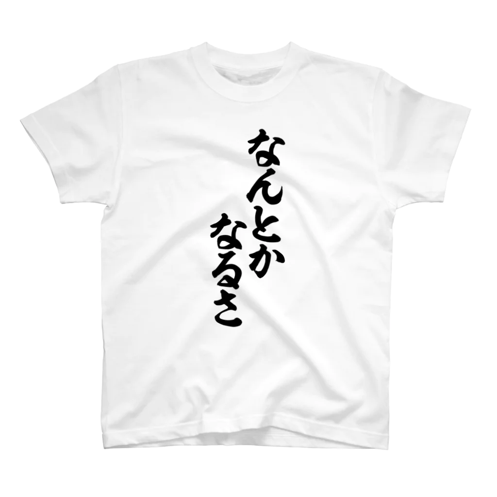 筆文字・漢字・漫画 アニメの名言 ジャパカジ JAPAKAJIのなんとかなるさ スタンダードTシャツ