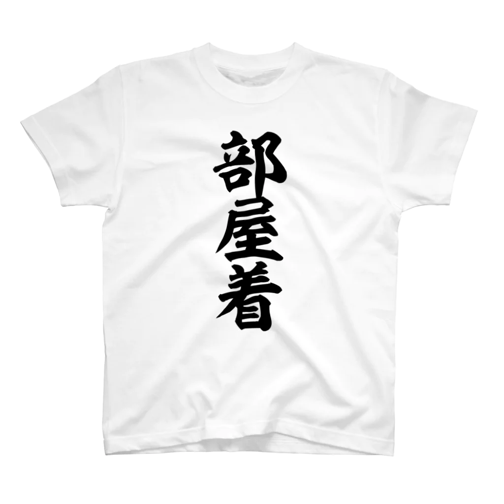 筆文字・漢字・漫画 アニメの名言 ジャパカジ JAPAKAJIの部屋着 Regular Fit T-Shirt