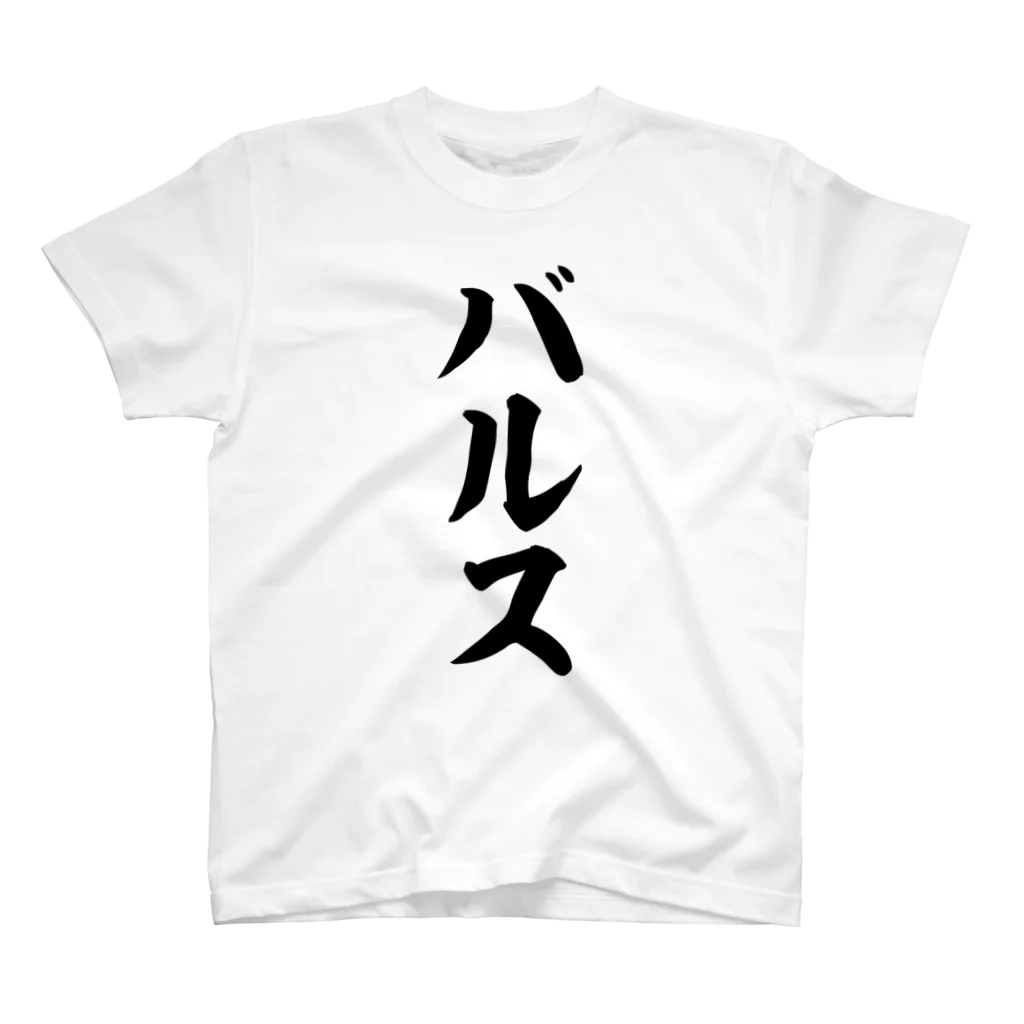 筆文字・漢字・漫画 アニメの名言 ジャパカジ JAPAKAJIのバルス Regular Fit T-Shirt