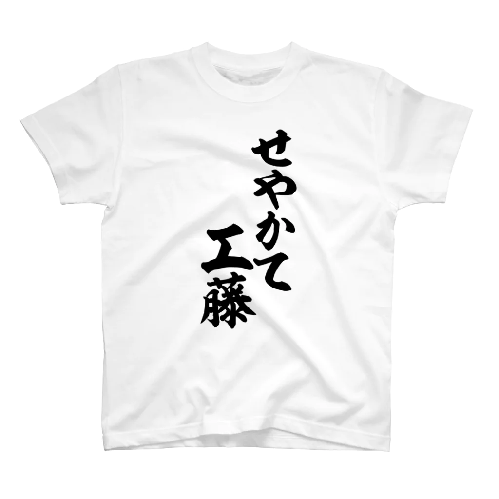 筆文字・漢字・漫画 アニメの名言 ジャパカジ JAPAKAJIのせやかて工藤 スタンダードTシャツ