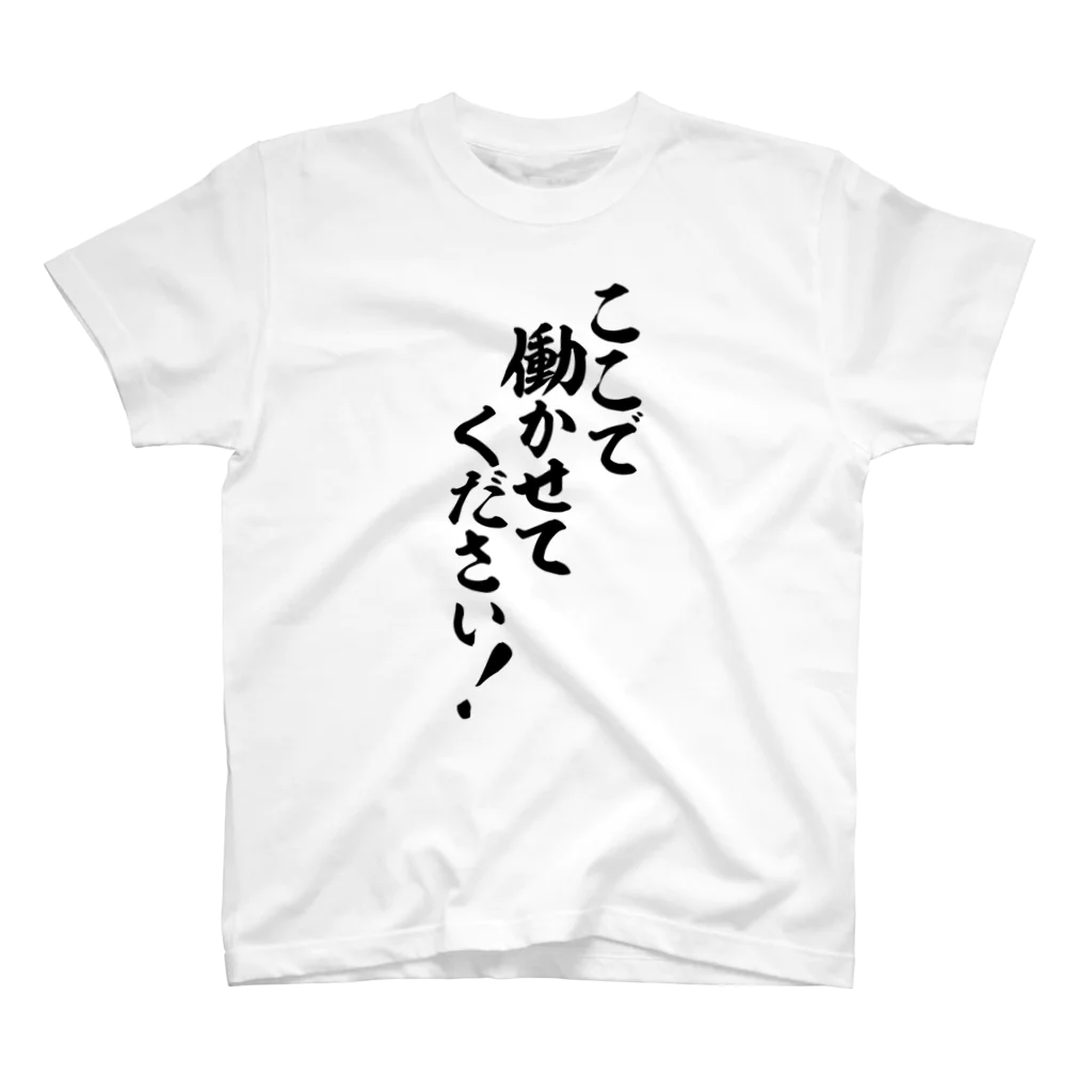 筆文字・漢字・漫画 アニメの名言 ジャパカジ JAPAKAJIのここで働かせてください! スタンダードTシャツ