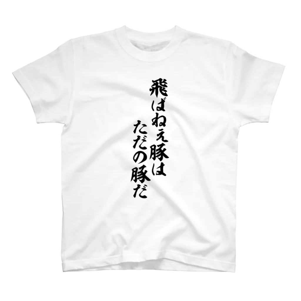 筆文字・漢字・漫画 アニメの名言 ジャパカジ JAPAKAJIの飛ばねぇ豚はただの豚だ スタンダードTシャツ