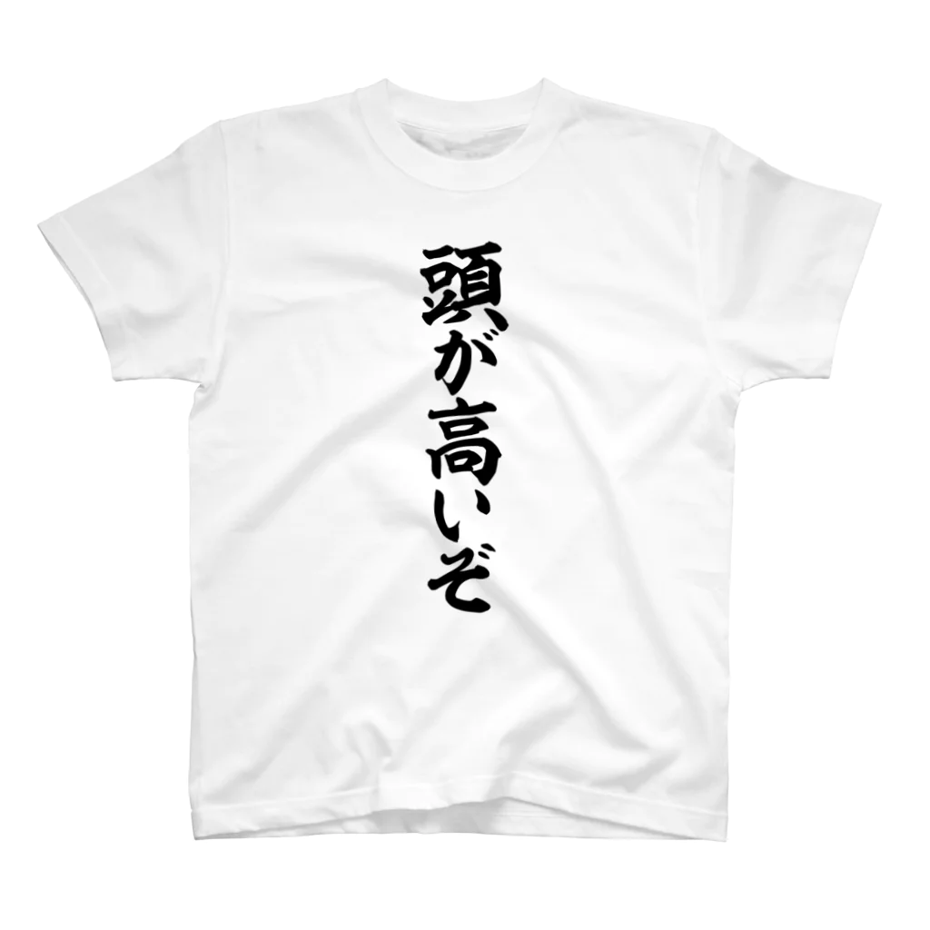 筆文字・漢字・漫画 アニメの名言 ジャパカジ JAPAKAJIの頭が高いぞ Regular Fit T-Shirt