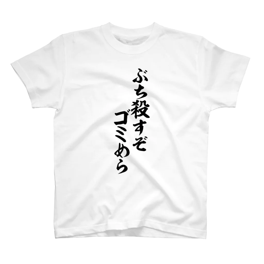 筆文字・漢字・漫画 アニメの名言 ジャパカジ JAPAKAJIのぶち殺すぞゴミめら Regular Fit T-Shirt