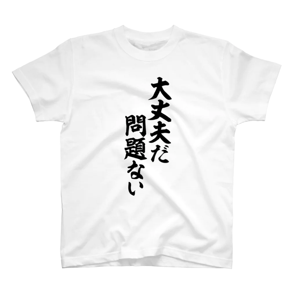 筆文字・漢字・漫画 アニメの名言 ジャパカジ JAPAKAJIの大丈夫だ 問題ない スタンダードTシャツ