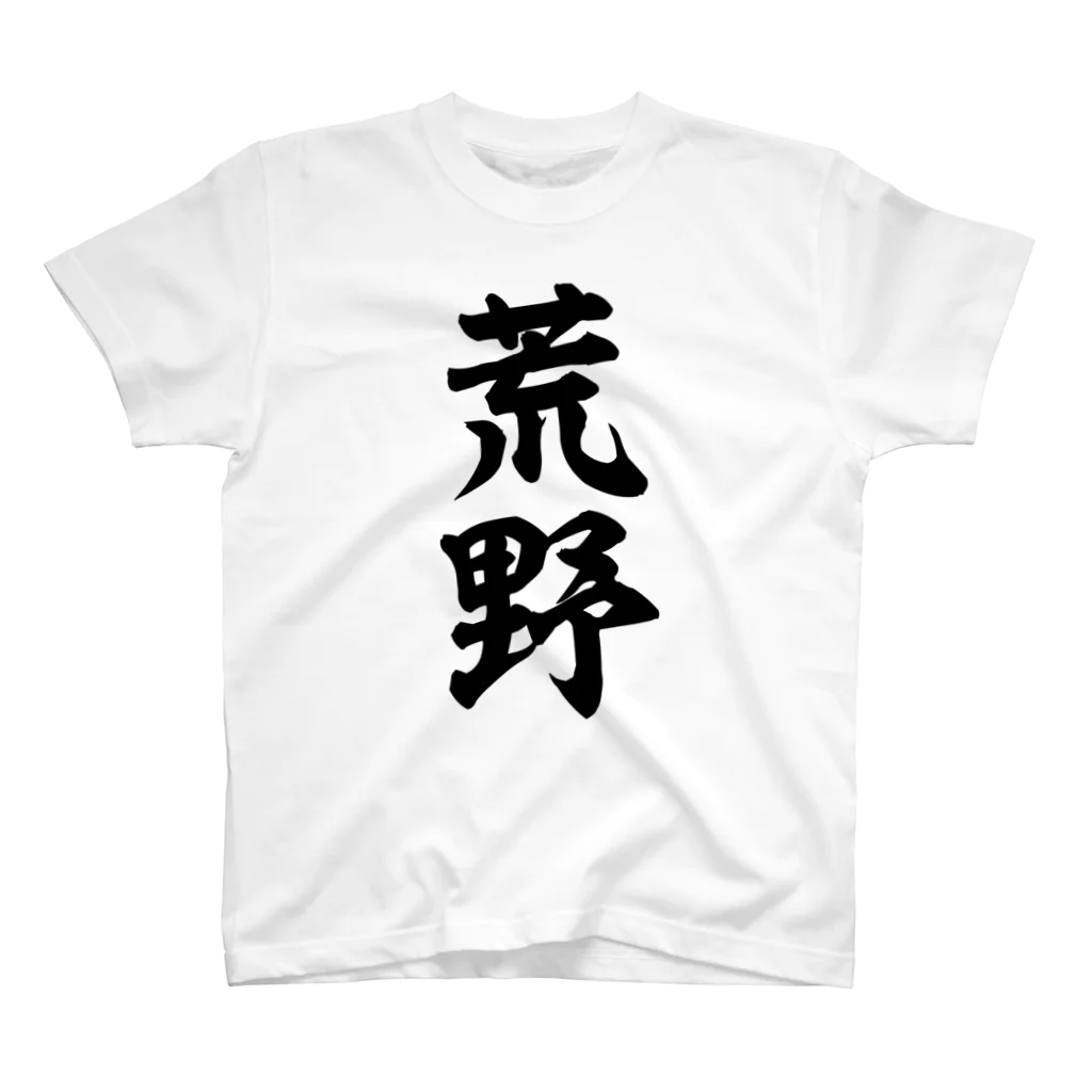 筆文字・漢字・漫画 アニメの名言 ジャパカジ JAPAKAJIの荒野 スタンダードTシャツ