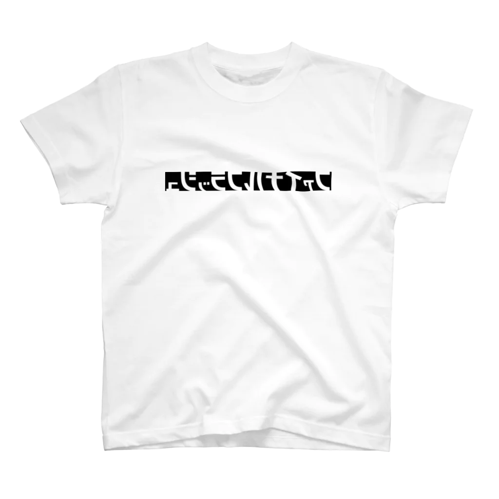 RRNのハンテンモジ　【反転文字】 スタンダードTシャツ