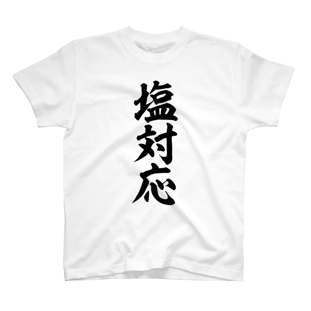 面白い筆文字Tシャツショップ BOKE-T -ギャグTシャツ,ネタTシャツ-の塩対応 Regular Fit T-Shirt