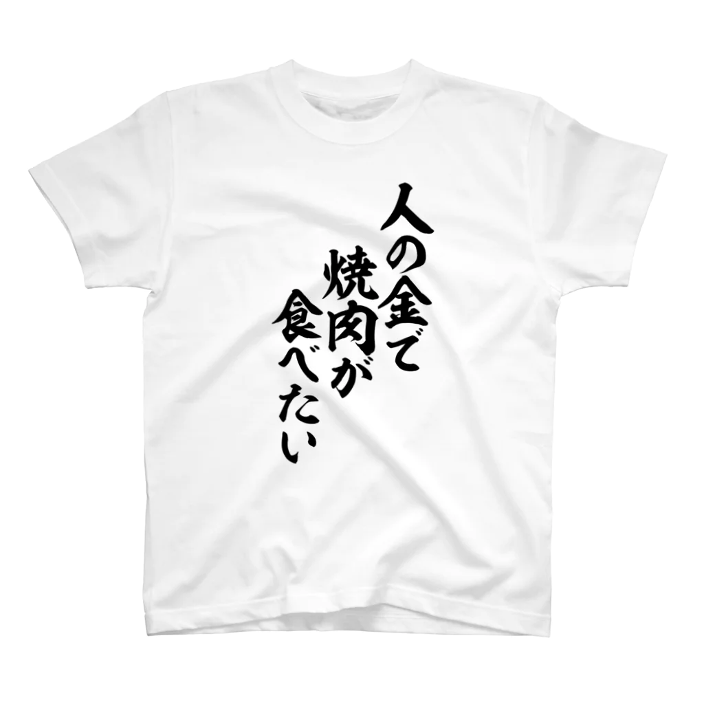 面白い筆文字Tシャツショップ BOKE-T -ギャグTシャツ,ネタTシャツ-の人の金で焼肉が食べたい スタンダードTシャツ