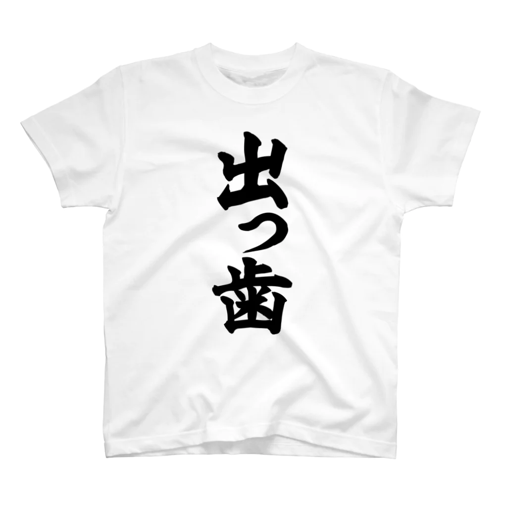 面白い筆文字Tシャツショップ BOKE-T -ギャグTシャツ,ネタTシャツ-の出っ歯 スタンダードTシャツ