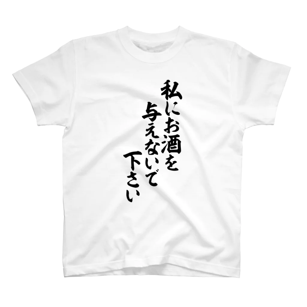 面白い筆文字Tシャツショップ BOKE-T -ギャグTシャツ,ネタTシャツ-の私にお酒を与えないで下さい Regular Fit T-Shirt