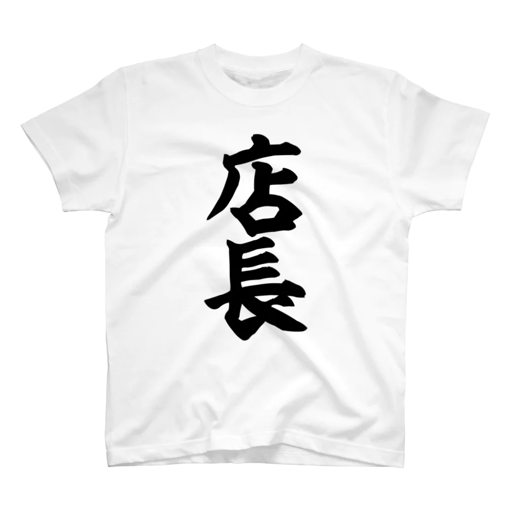 面白い筆文字Tシャツショップ BOKE-T -ギャグTシャツ,ネタTシャツ-の店長 Regular Fit T-Shirt