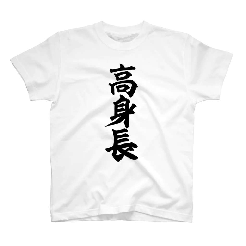 面白い筆文字Tシャツショップ BOKE-T -ギャグTシャツ,ネタTシャツ-の高身長 Regular Fit T-Shirt