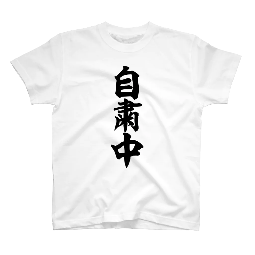 面白い筆文字Tシャツショップ BOKE-T -ギャグTシャツ,ネタTシャツ-の自粛中 Regular Fit T-Shirt