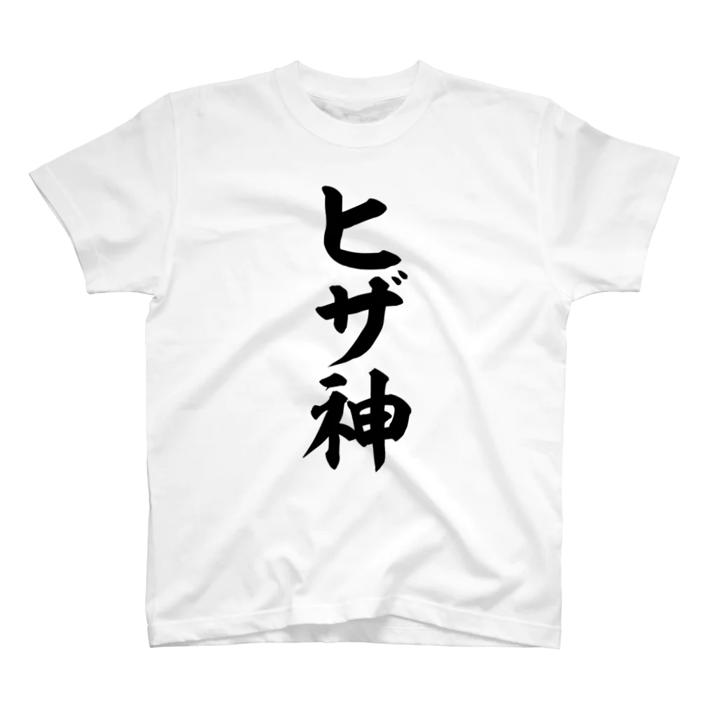 面白い筆文字Tシャツショップ BOKE-T -ギャグTシャツ,ネタTシャツ-のヒザ神 スタンダードTシャツ