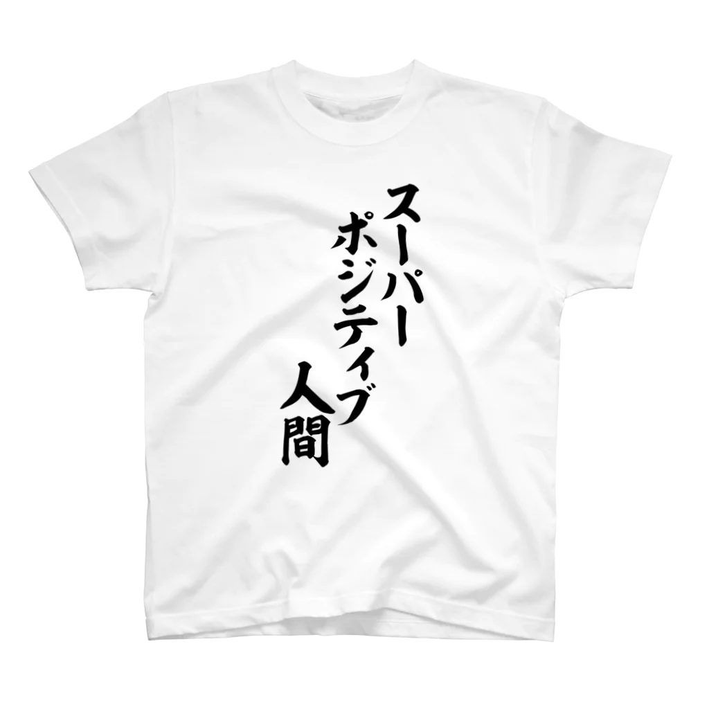 面白い筆文字Tシャツショップ BOKE-T -ギャグTシャツ,ネタTシャツ-のスーパーポジティブ人間 Regular Fit T-Shirt