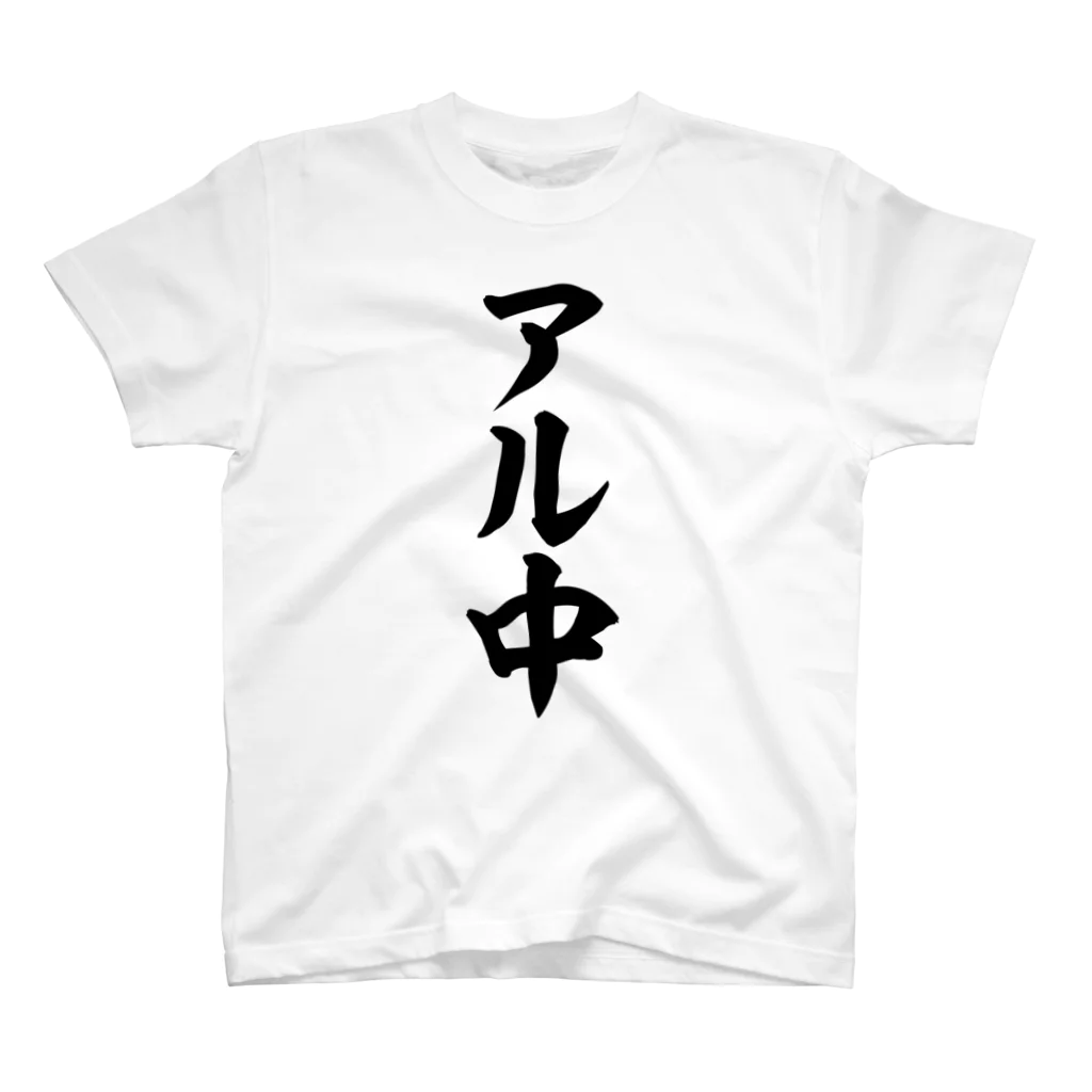 面白い筆文字Tシャツショップ BOKE-T -ギャグTシャツ,ネタTシャツ-のアル中 スタンダードTシャツ