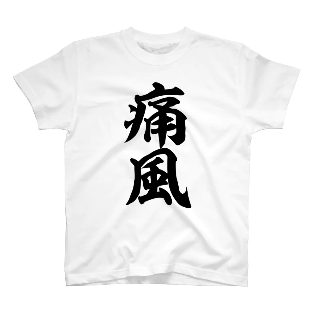 面白い筆文字Tシャツショップ BOKE-T -ギャグTシャツ,ネタTシャツ-の痛風Tシャツ スタンダードTシャツ