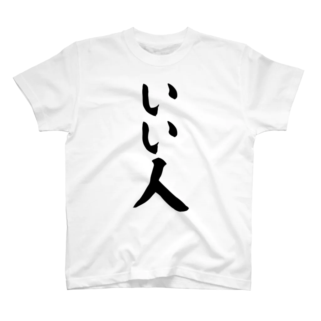 面白い筆文字Tシャツショップ BOKE-T -ギャグTシャツ,ネタTシャツ-のいい人 スタンダードTシャツ