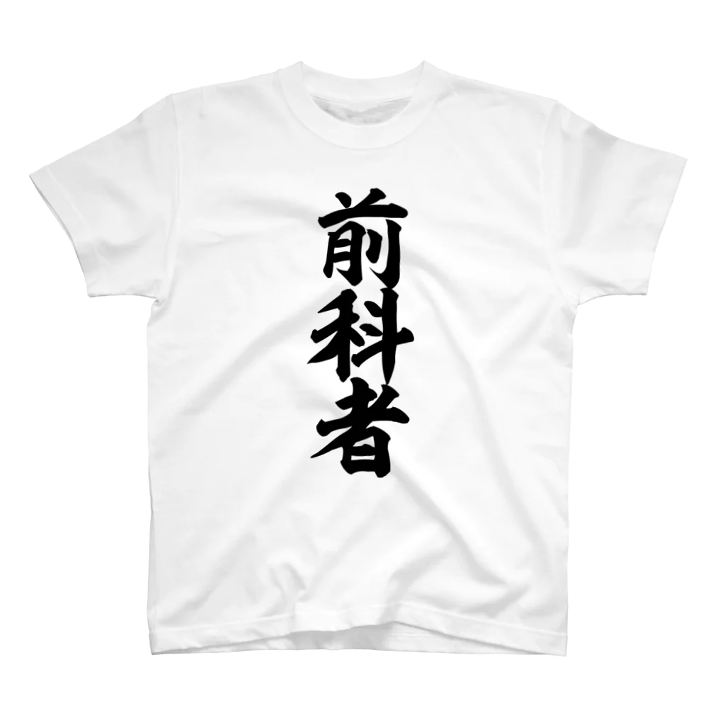 面白い筆文字Tシャツショップ BOKE-T -ギャグTシャツ,ネタTシャツ-の前科者 Regular Fit T-Shirt