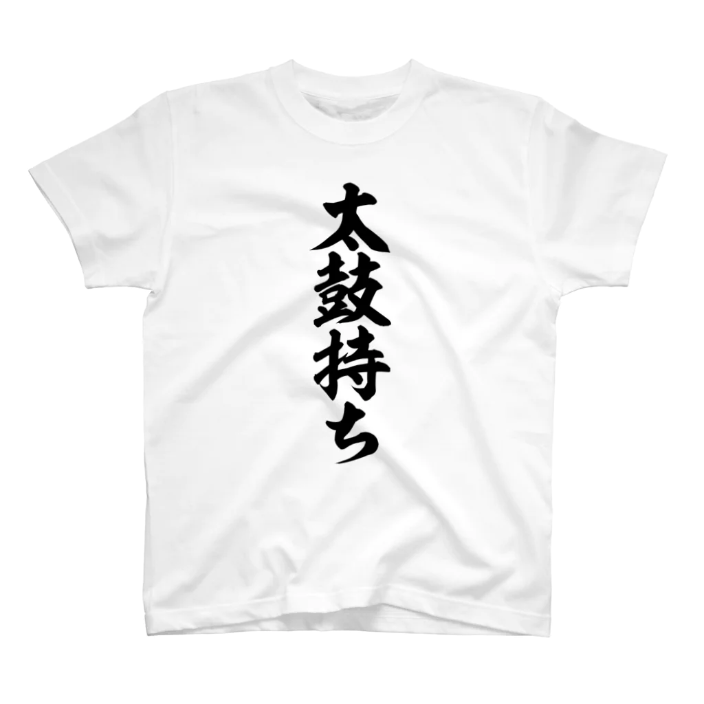 面白い筆文字Tシャツショップ BOKE-T -ギャグTシャツ,ネタTシャツ-の太鼓持ち Regular Fit T-Shirt