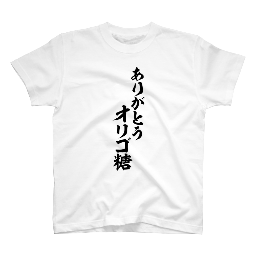 ありがとう オリゴ糖 Regular Fit T Shirt By 面白い筆文字tシャツショップ Boke T ギャグtシャツ ネタtシャツ Boke T Suzuri