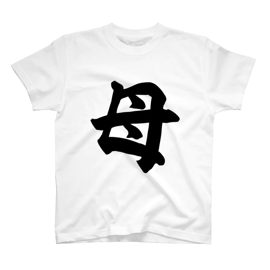 面白い筆文字Tシャツショップ BOKE-T -ギャグTシャツ,ネタTシャツ-の母 Regular Fit T-Shirt