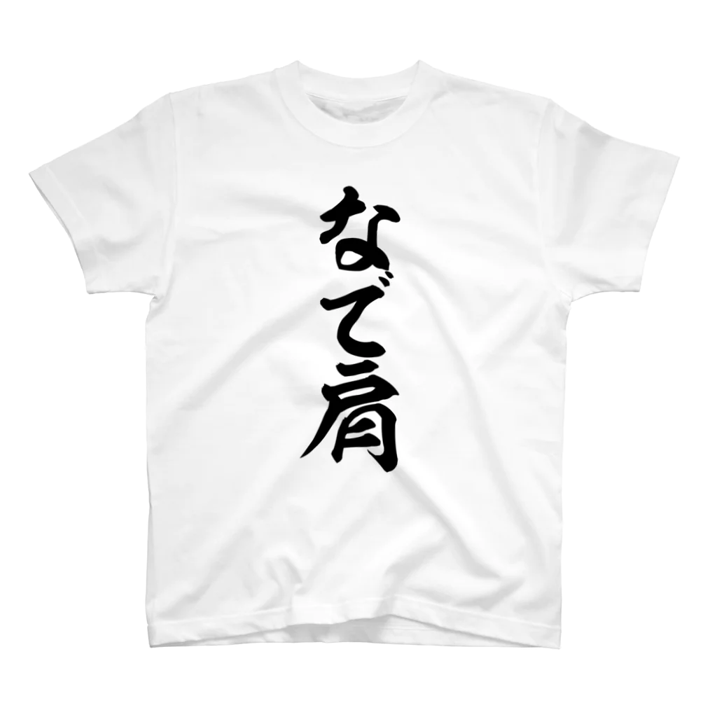 面白い筆文字Tシャツショップ BOKE-T -ギャグTシャツ,ネタTシャツ-のなで肩 Regular Fit T-Shirt