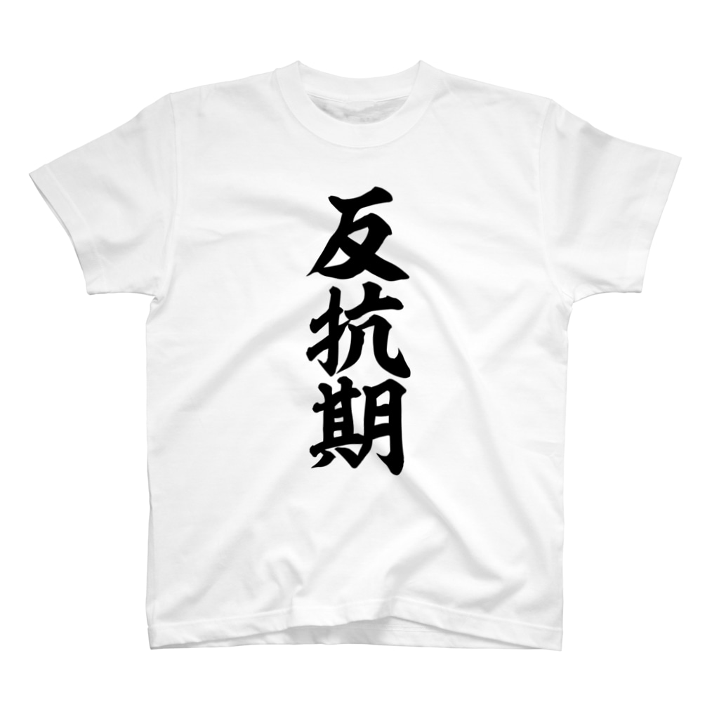 面白い筆文字Tシャツショップ BOKE-T -ギャグTシャツ,ネタTシャツ-の反抗期 Regular Fit T-Shirt